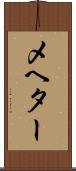 メヘター Scroll