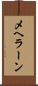 メヘラーン Scroll