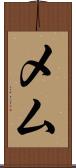 メム Scroll