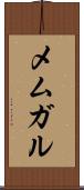 メムガル Scroll