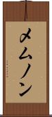 メムノン Scroll