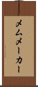 メムメーカー Scroll