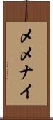 メメナイ Scroll