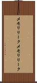 メモリリーク Scroll