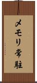 メモリ常駐 Scroll