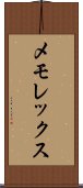 メモレックス Scroll