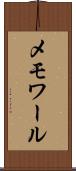 メモワール Scroll