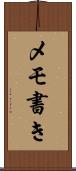 メモ書き Scroll