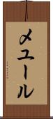メユール Scroll