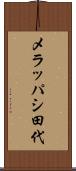 メラッパシ田代 Scroll