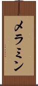 メラミン Scroll