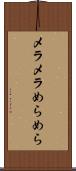 メラメラ Scroll
