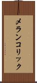 メランコリック Scroll