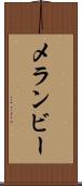 メランビー Scroll