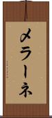 メラーネ Scroll