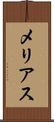 メリアス Scroll