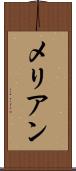 メリアン Scroll