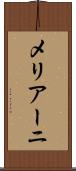 メリアーニ Scroll