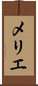 メリエ Scroll