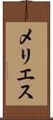 メリエス Scroll