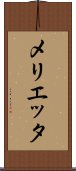 メリエッタ Scroll