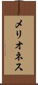 メリオネス Scroll