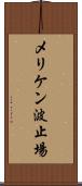 メリケン波止場 Scroll