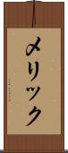メリック Scroll