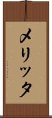 メリッタ Scroll