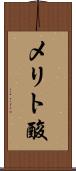 メリト酸 Scroll