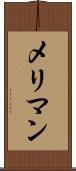 メリマン Scroll