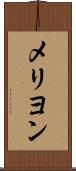 メリヨン Scroll