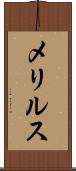 メリルス Scroll