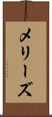 メリーズ Scroll
