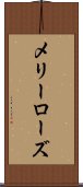 メリーローズ Scroll