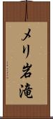 メリ岩滝 Scroll