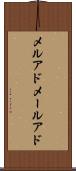 メルアド Scroll