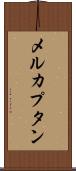 メルカプタン Scroll