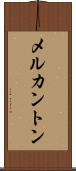 メルカントン Scroll