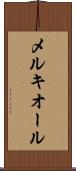 メルキオール Scroll