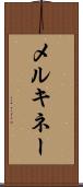 メルキネー Scroll