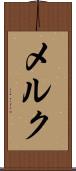 メルク Scroll