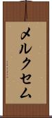 メルクセム Scroll