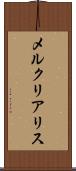 メルクリアリス Scroll
