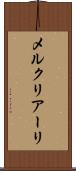メルクリアーリ Scroll