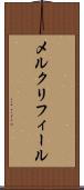 メルクリフィール Scroll