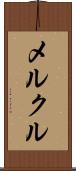 メルクル Scroll