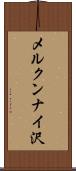 メルクンナイ沢 Scroll