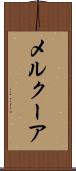 メルクーア Scroll