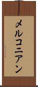メルコニアン Scroll